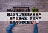 爱游戏入口-关于NBA总决赛倒计时；丹佛掘金国际比赛日更衣室发声；细节引发关注；震撼外界；身体对抗强度拉满的信息