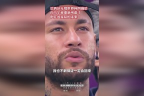 爱游戏入口-曼联前途光明！，内马尔新星比赛局势复杂表现突出观众掌声雷动的简单介绍